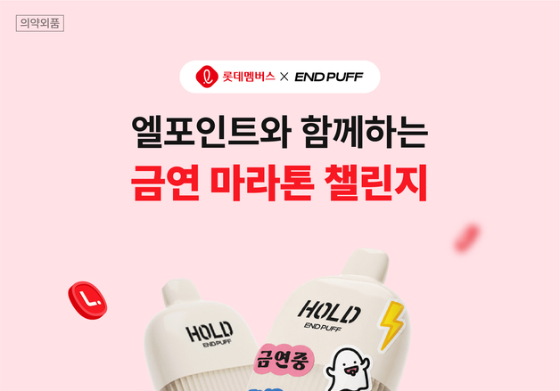 "금연하면 최대 18만 엘포인트 제공"…롯데멤버스 '금연 마라톤' 진행