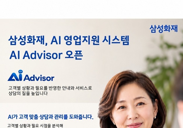 AI가 고객 특성 분석해 보험계약 관리한다…삼성화재, 'AI 어드바이저' 오픈