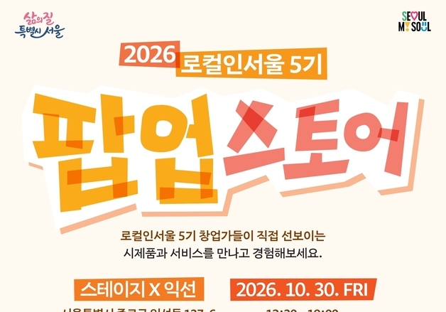 서울시, 청년 창업 19개 팀 시제품 공개…30일 익선동서 팝업