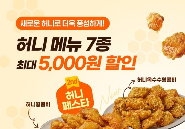 교촌치킨, 자사앱서 허니 시리즈·신메뉴 최대 5000원 할인