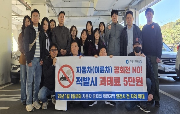인천시, 자동차 공회전 단속…2분 초과 시 과태료 5만원