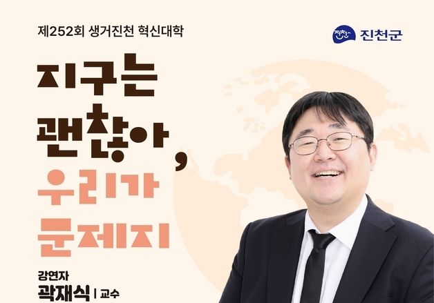 진천군, 내달 12일 '생거진천 혁신대학' 곽재식 교수 초청 강연