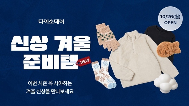다이소몰, 겨울 신상 800여종 한자리에…30일까지 기획전