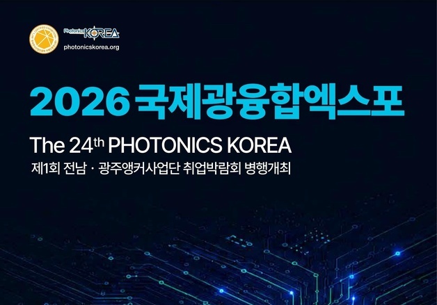 국내 최대 '국제광융합엑스포' 28∼29일 광주 김대중컨벤션센터