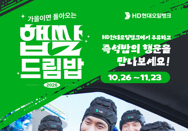 HD현대오일뱅크, '햅쌀드림밥' 행사 올해도 전개…내달 23일까지