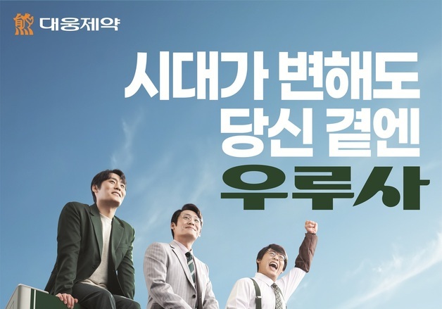 대웅제약 우루사, 6년 만에 TV 광고…배우 최대훈 출연