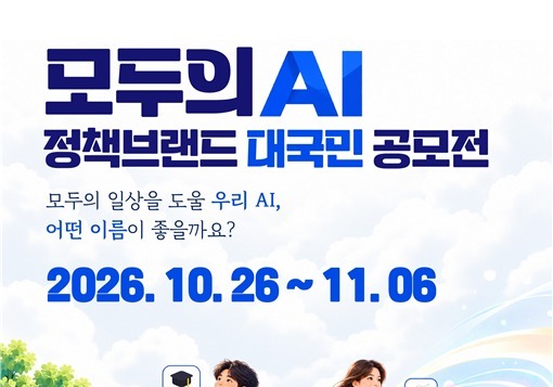 '모두의 AI' 브랜드, 국민이 직접 만든다…브랜드명·슬로건 대국민 공모