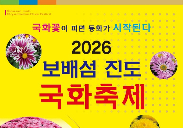 진도군 국화축제 11월5일 개막…가족 체험 행사 풍성