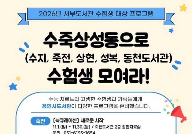 용인 도서관 5곳, 수능 수험생 '휴식·재충전' 프로그램 운영