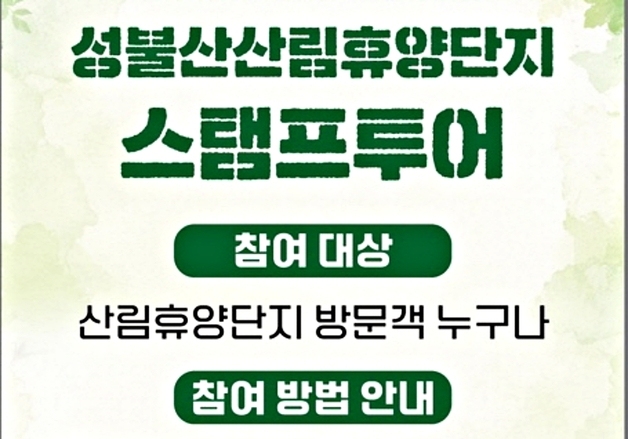 괴산군, 26일부터 성불산 산림휴양단지 스탬프투어 운영