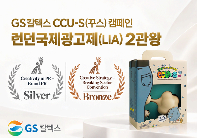 GS칼텍스 꾸스 캠페인, 런던국제광고제 2관왕 수상 쾌거
