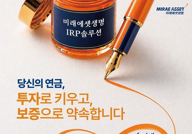 미래에셋생명, 개인형IRP '보증형실적배당보험' 모집액 717억원 돌파
