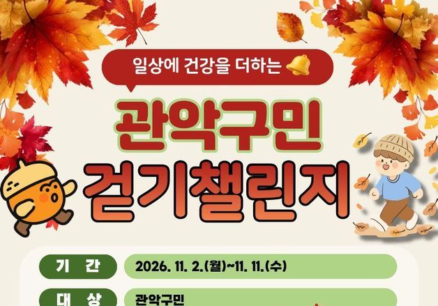 "하루 8000보씩 7일 걸어보세요"…관악구, 걷기 챌린지 진행
