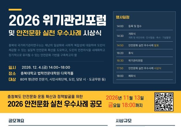 충북도 '2026 안전문화 실천 우수사례 공모전' 개최