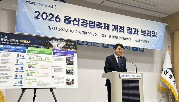 울산시 "공업축제, 작년보다 예산 절반 줄였는데도 만족도 더 커"
