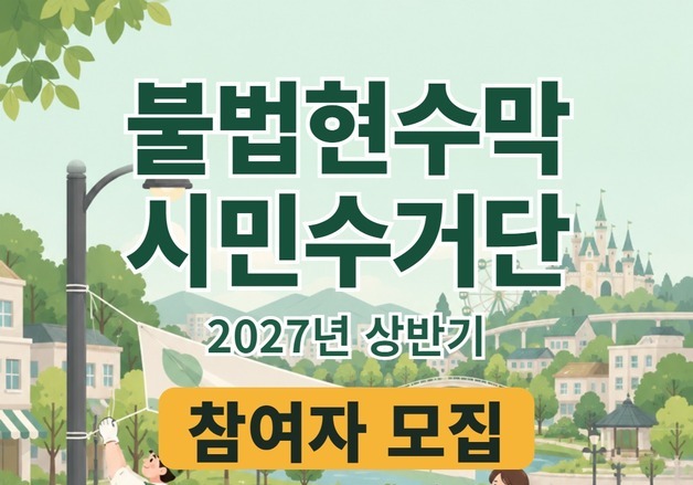 용인시, 불법현수막 '시민 수거단' 39명 모집