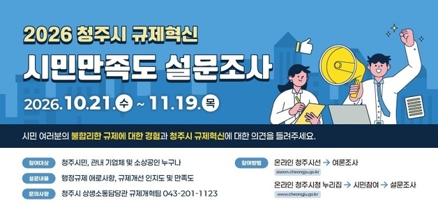 청주시, 불합리한 규제 개선·정책 발굴 시민 만족도 조사