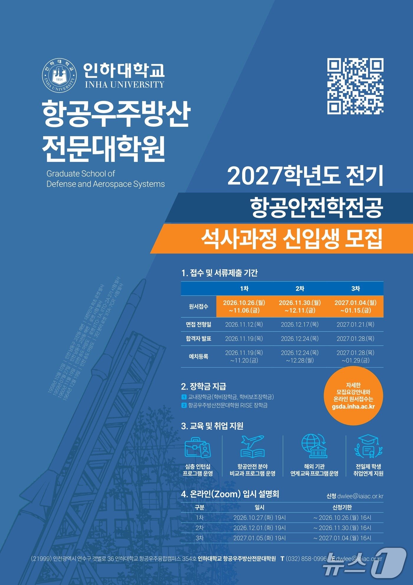 본문 이미지 - 인하대 항공우주방산전문대학원, 2027학년도 항공안전학전공 신입생 모집 안내문.(인하대 제공. 재배포 및 DB금지)2026.10.6/뉴스1