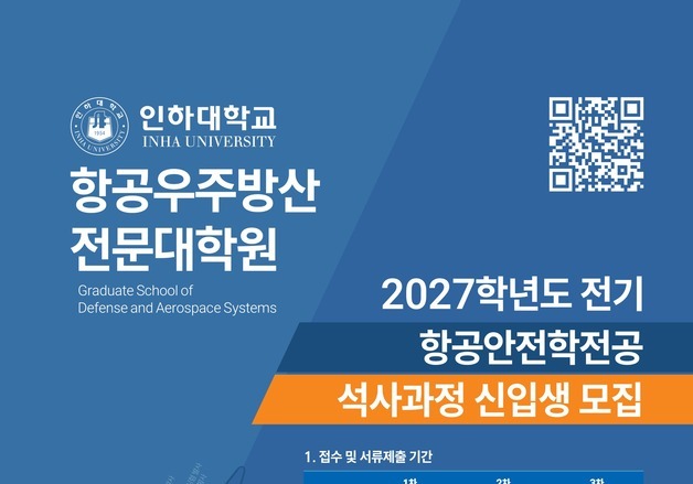인하대 항공우주방산전문대학원, 항공안전학전공 신입생 모집