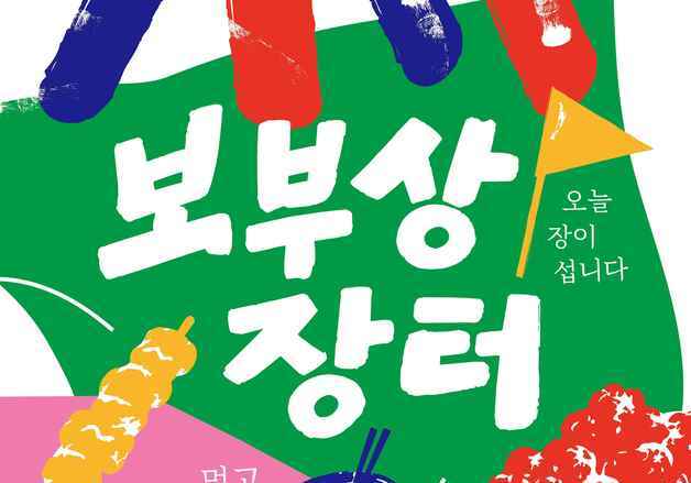 군산시, 옛 시청광장서 '보부상장터'…"원도심 상권 활력"
