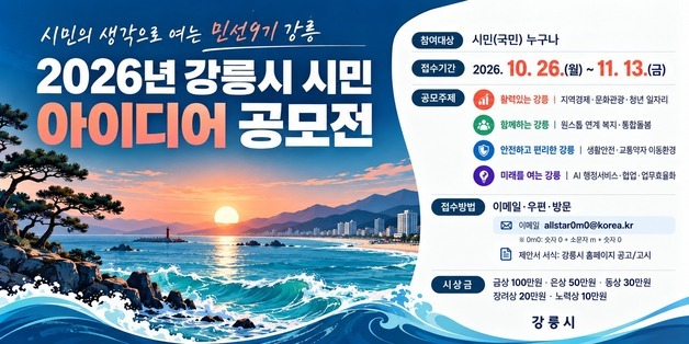 강릉시, 민선 9기 시정에 시민 아이디어 반영…내달 13일까지 공모