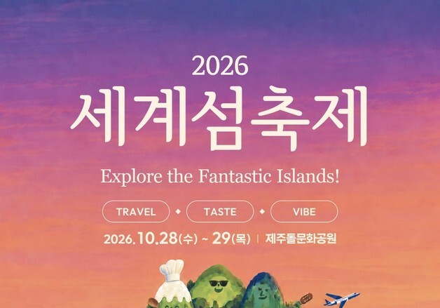 세계 섬 대표들 제주로…'제27회 섬 관광정책포럼 & 세계 섬 축제'