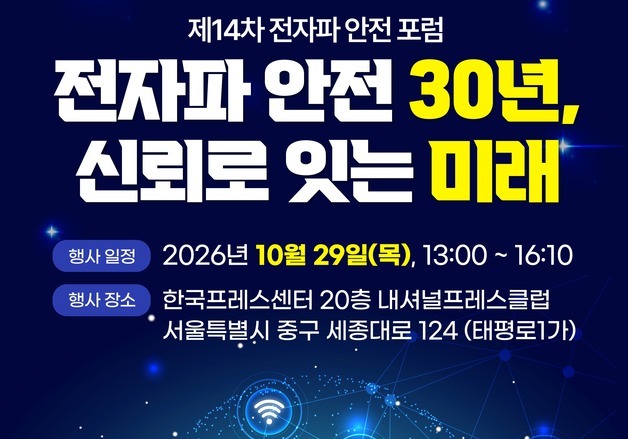 정부, 생활 속 전자파 불안 해소 나선다