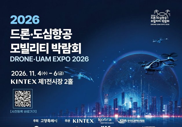'2026 드론·도심항공모빌리티 박람회' 11월 4~6일 킨텍스서 개최