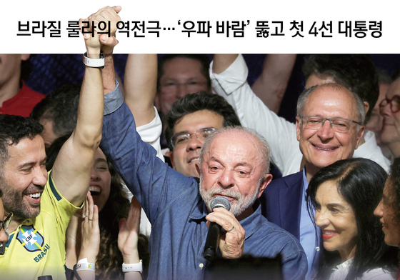[오늘의 그래픽] 브라질 룰라의 역전극…'우파 바람' 뚫고 첫 4선 대통령