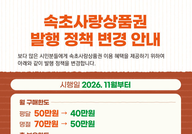 속초사랑상품권 11월 2일부터 10% 할인 판매…구매 한도 1인 40만원