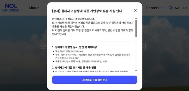 놀유니버스, 임직원·협력사·고객 개인정보 유출…예약 상품·금액 포함