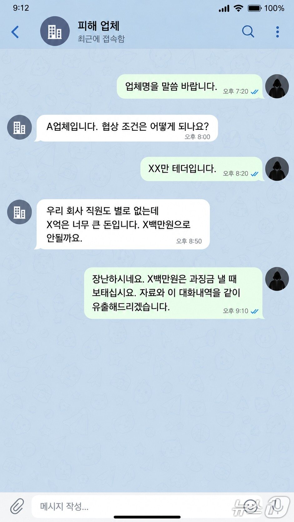 본문 이미지 - A 씨 등 일당이 한 피해업체로부터 개인정보를 탈취한 뒤 금전을 요구하는 대화 내역.(경찰 재구성, 서울청 제공)/뉴스1