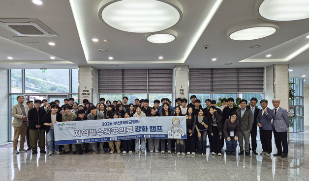 부산대 의대생 70여명, 지역 필수·공공의료 강화 캠프 참여