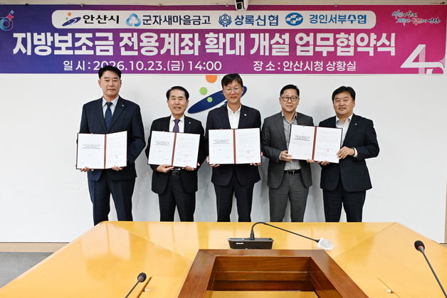 안산시, 지방보조금 전용계좌 확대…새마을금고·신협·수협 MOU