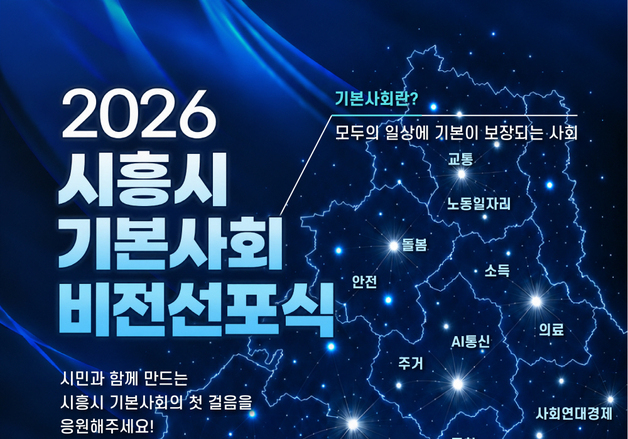시흥시, 29일 시민과 함께 만드는 정책 '기본사회' 선포식