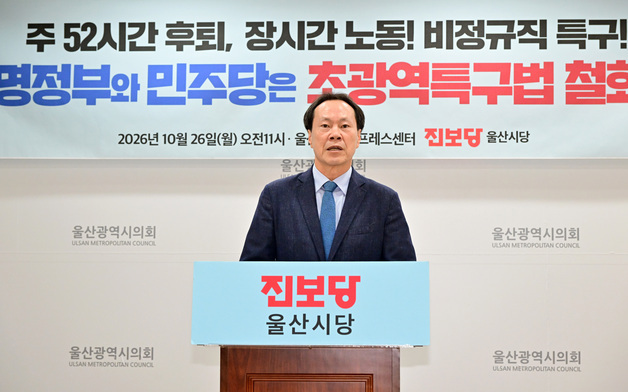 진보당 울산시당 "비정규직 확대 초광역특구법 철회하라"