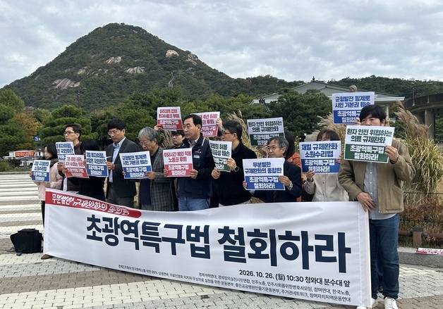 노동·시민단체 "초광역특구법은 무분별한 규제 완화…즉각 철회해야"