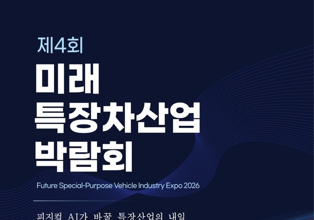 "미래 특장차산업 한눈에"…김제실내체육관 일원서 산업박람회