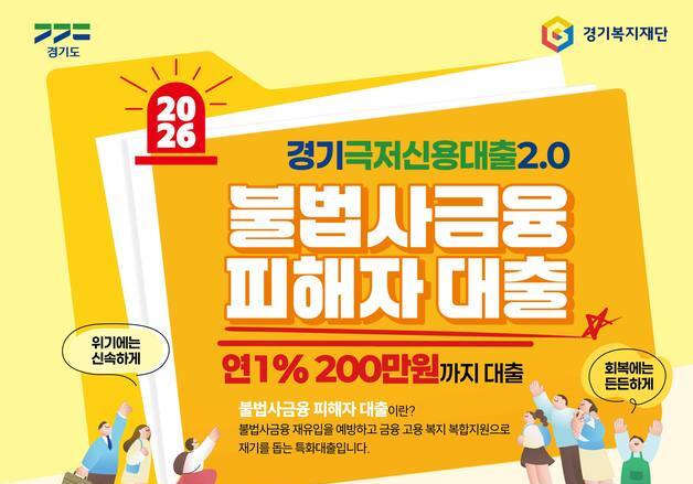 경기도, 불법사금융 피해 저신용자에 연 1% 금리 특화대출