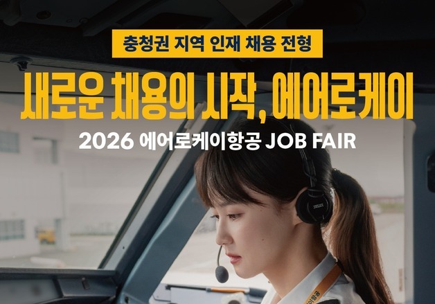 에어로케이, 11월3일 청주오스코서 지역 인재 잡페어 개최