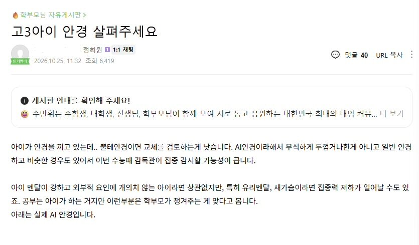 본문 이미지 - (학부모·수험생 정보 공유 카페 '수만휘'의 학부모 게시판 갈무리)