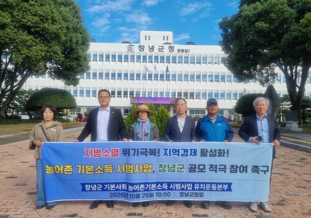 창녕 시민단체 "군·군의회, 농어촌 기본소득 공모 적극 나서야"