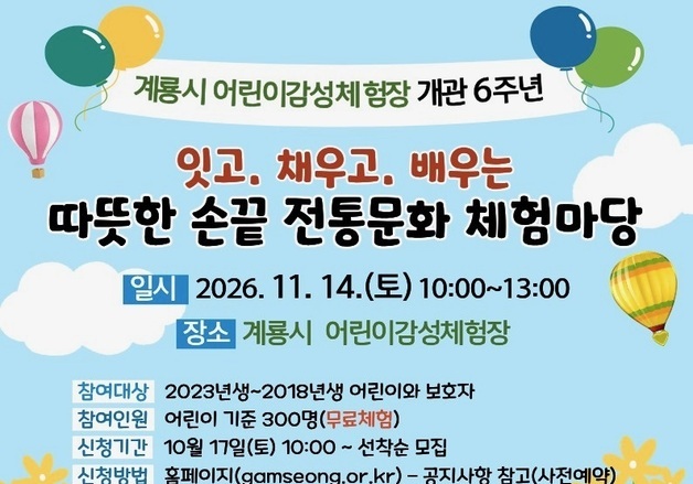 계룡시, 어린이감성체험장 개관 6주년 기념 전통문화 체험마당