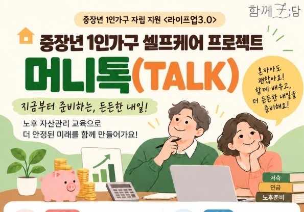 계룡시, 중장년 1인가구 노후 자산관리 교육…기본 원칙·노후 대비