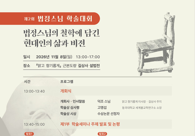'법정스님 학술상' 신설…수상 논문 3편 발표