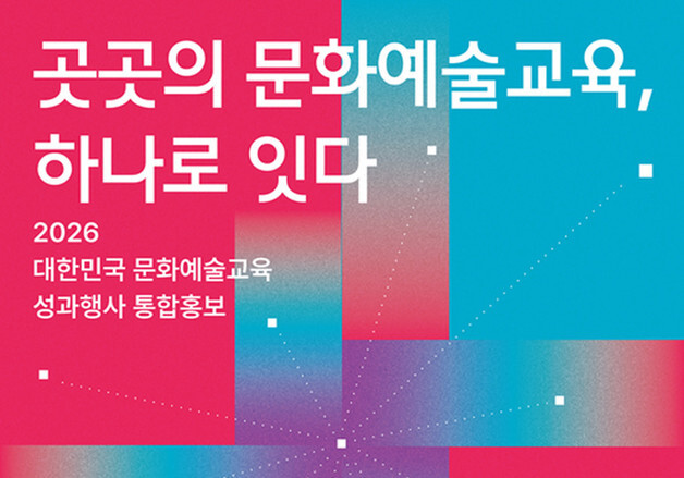 문화예술교육 행사 240개…일정·참여법 통합 안내한다