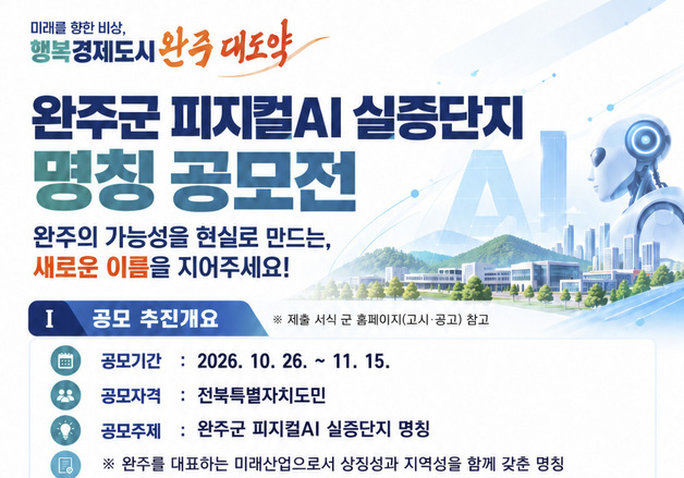 완주군, 피지컬AI 실증단지 명칭 공모…11월 15일까지