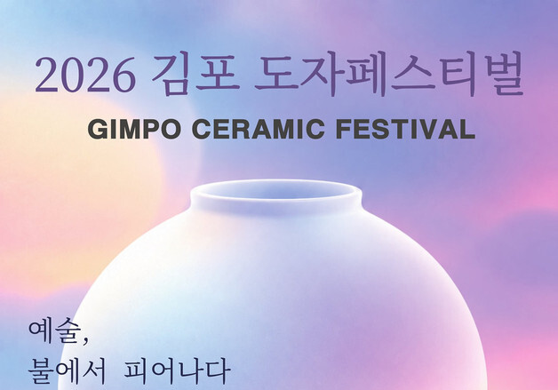 김포 한옥마을서 도자 축제…7일간 전시·체험