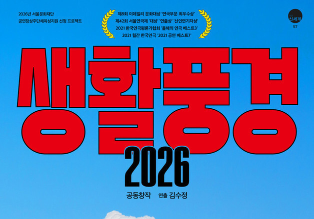 극단 신세계 '생활풍경'…5년 만의 무대 귀환