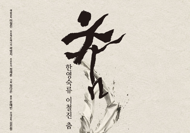 원형 움직임 '궁굴리기'…한영숙류 세 춤 한 무대